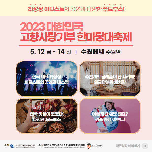 2023-대한민국-고향사랑기부-한마당대축제-개최!