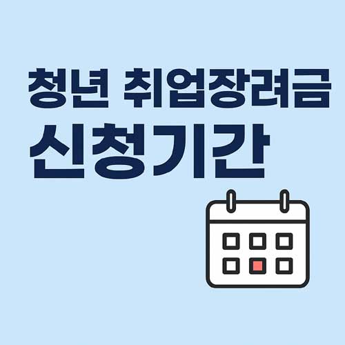 청년 취업장려금 신청기간