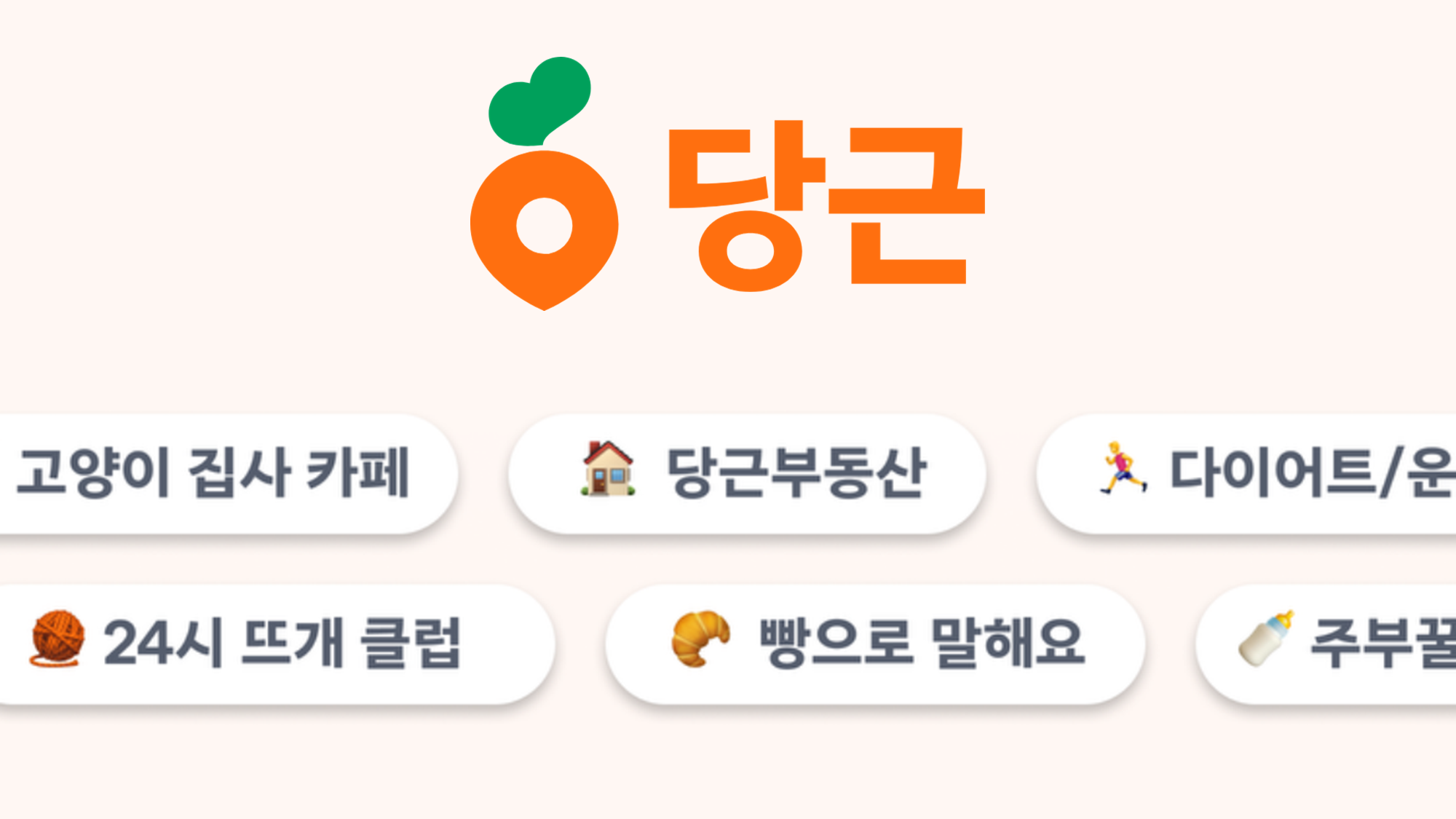 당근 카페