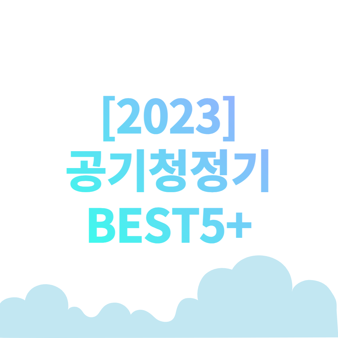 공기 청정기 가성비 추천 BEST5+[2023]