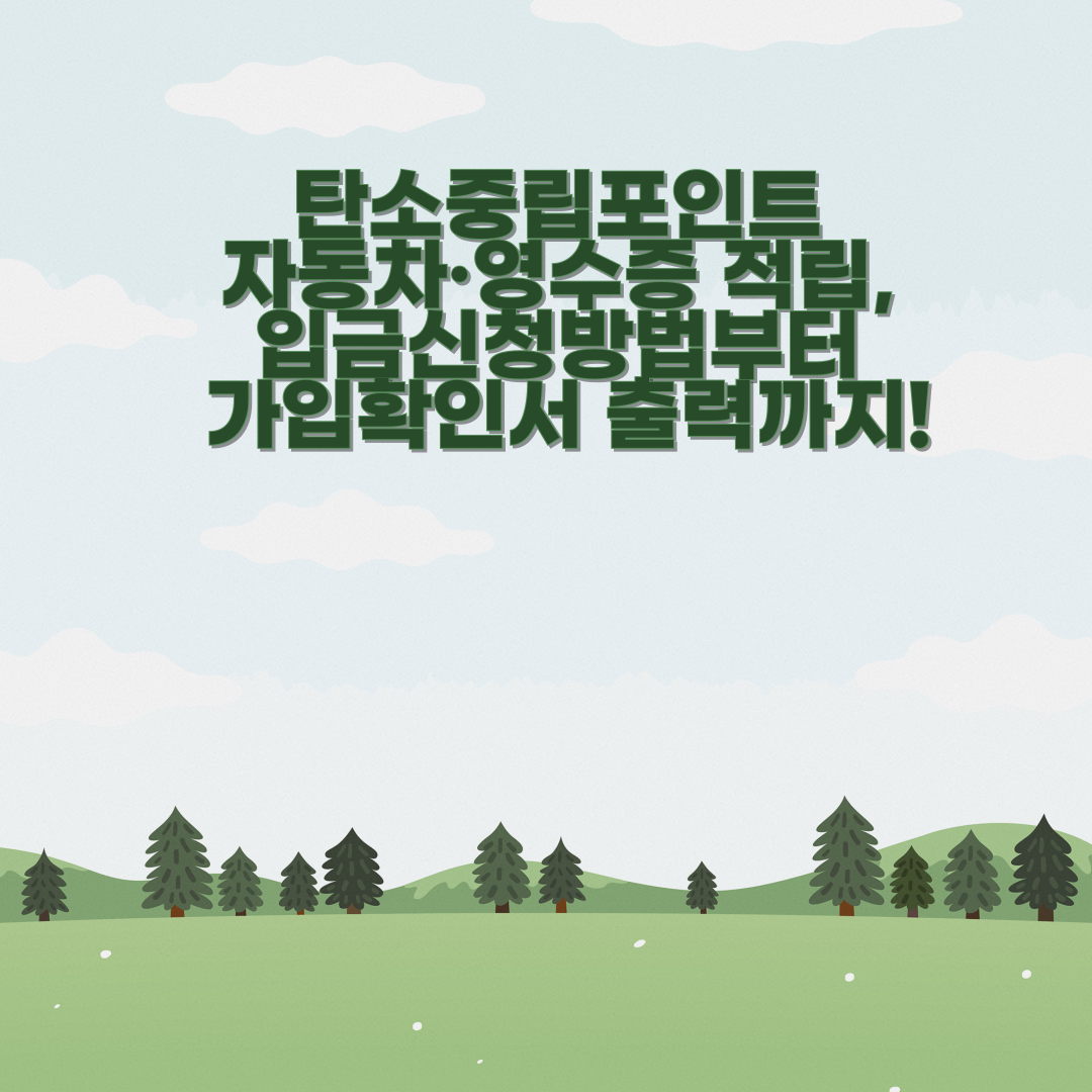 탄소중립포인트 자동차·영수증 적립, 입금신청방법부터 가입확인서 출력까지!