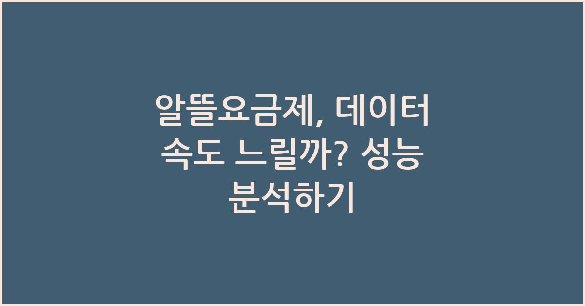 알뜰요금제, 데이터 속도 느릴까?