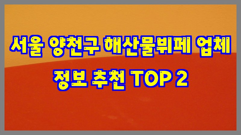 서울 양천구 해산물뷔페