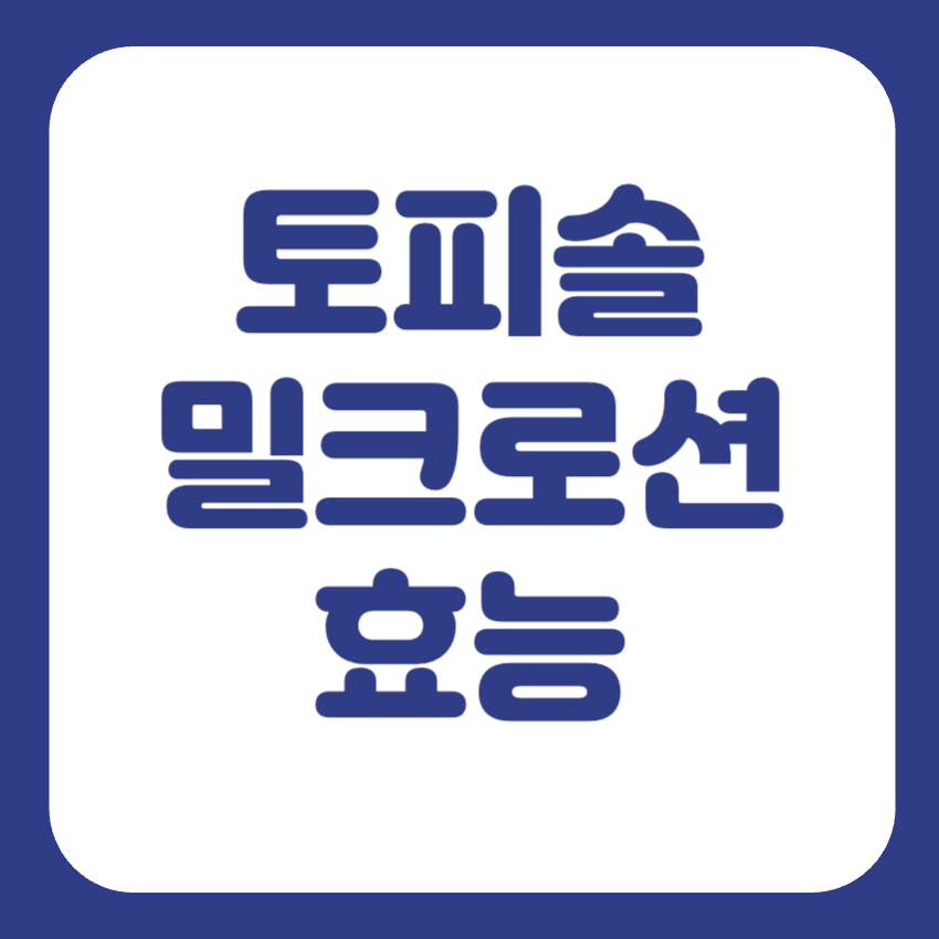 토피솔 밀크로션 효능