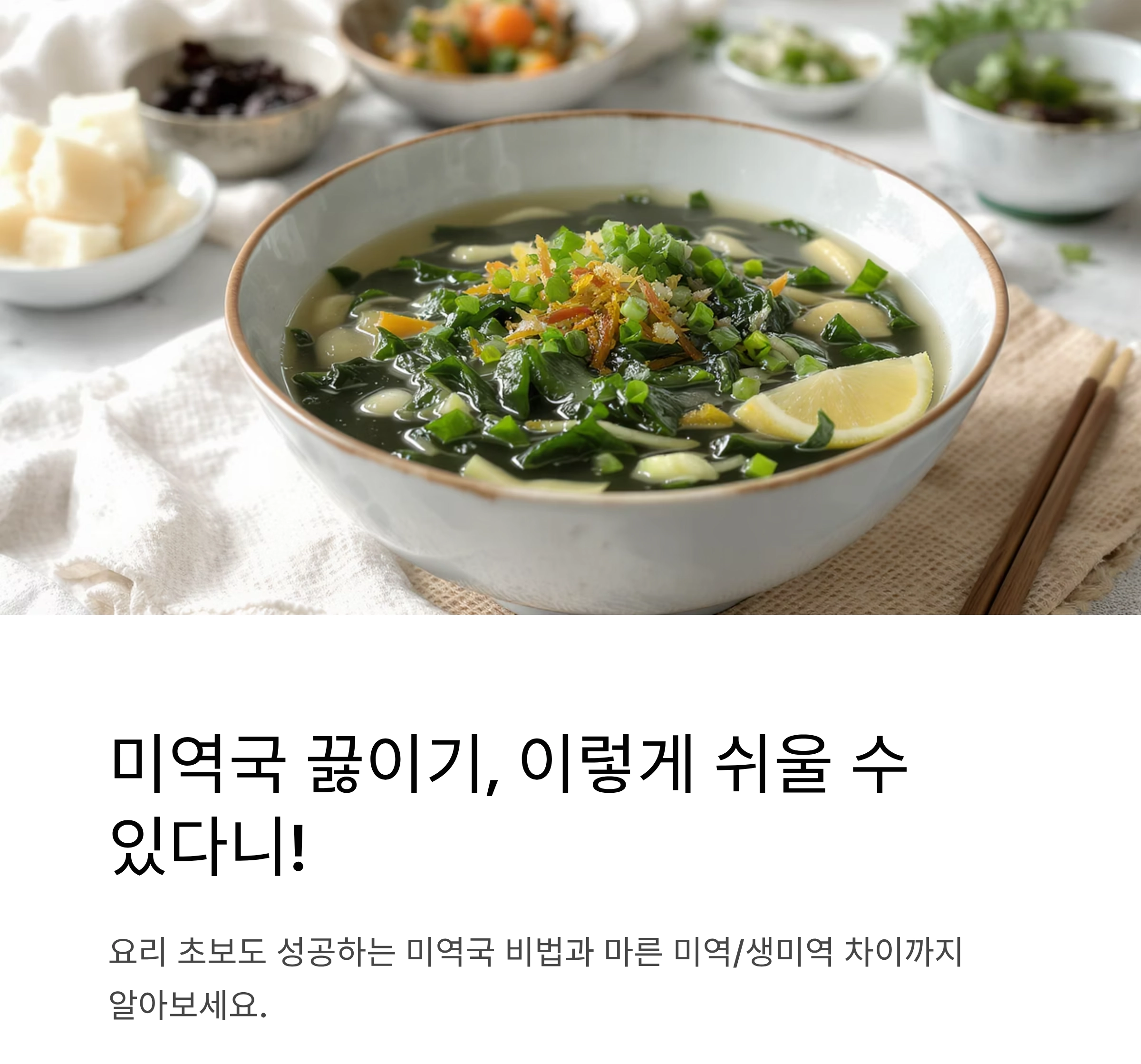 미역국, 이렇게 간단할 수 있을까? 마른 미역과 생미역의 차이까지!