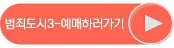 범죄도시3 영화 예매하러 가기 버튼