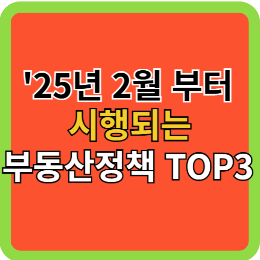 '25년 2월부터 시행되는 부동산정책 TOP-3