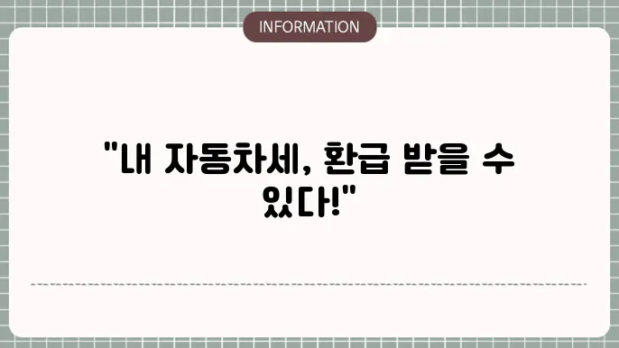 자동차세 환급신지