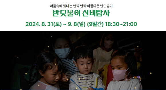 2024 무주 반딧불 축제 예약 방법, 프로그램