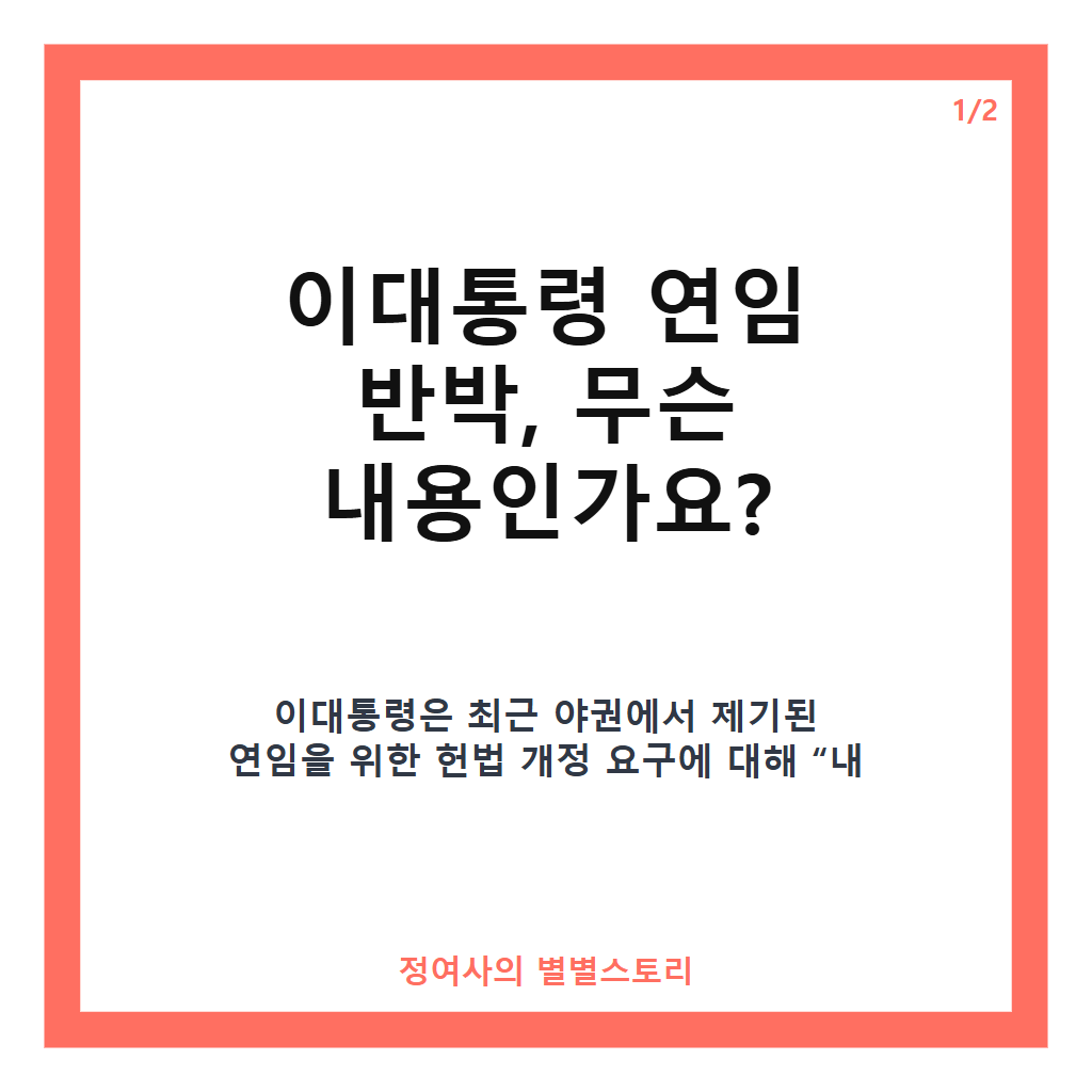 이대통령 연임 반박, 헌법상 임기 제한 명확히 밝힌 입장 정리 카드뉴스 1