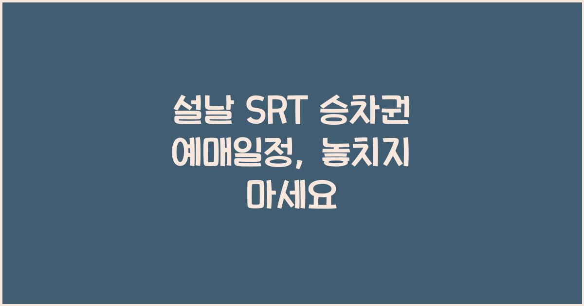 설날 SRT 승차권 예매일정