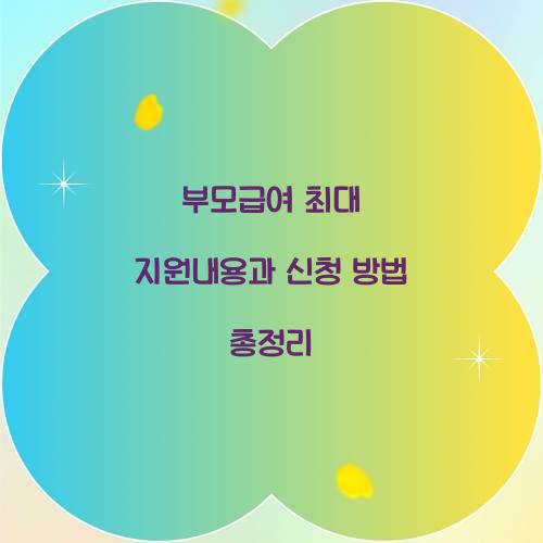 부모급여 최대 지원내용