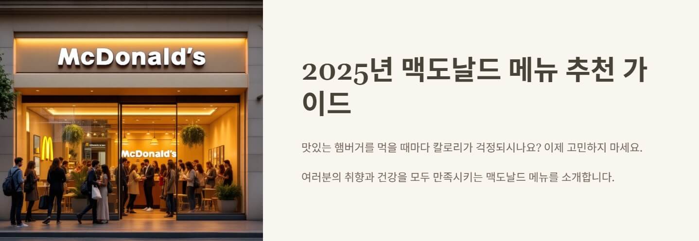 맥도날드 메뉴 추천 칼로리 가격
