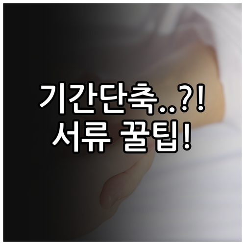 개인회생 기간 단축 신청 서류 및 회..