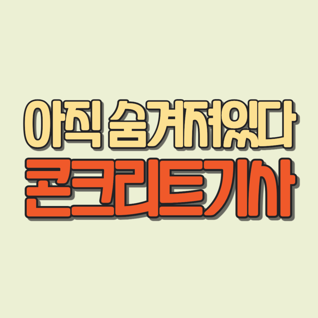 아직 숨겨져있다 콘크리트기사