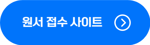 기능사, 산업기사, 기사, 기술사, 기능장 시험 원서 접수 사이트 바로가기