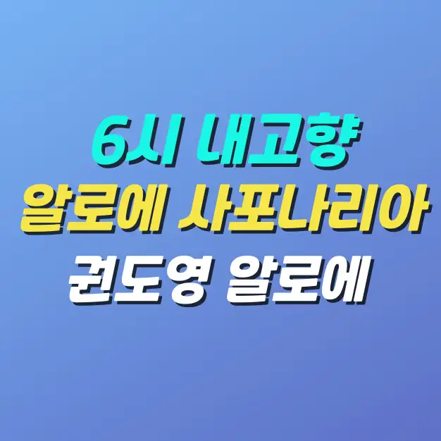 6시내고향-알로에사포나리아