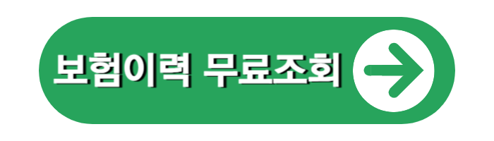 보험이력 무료조회