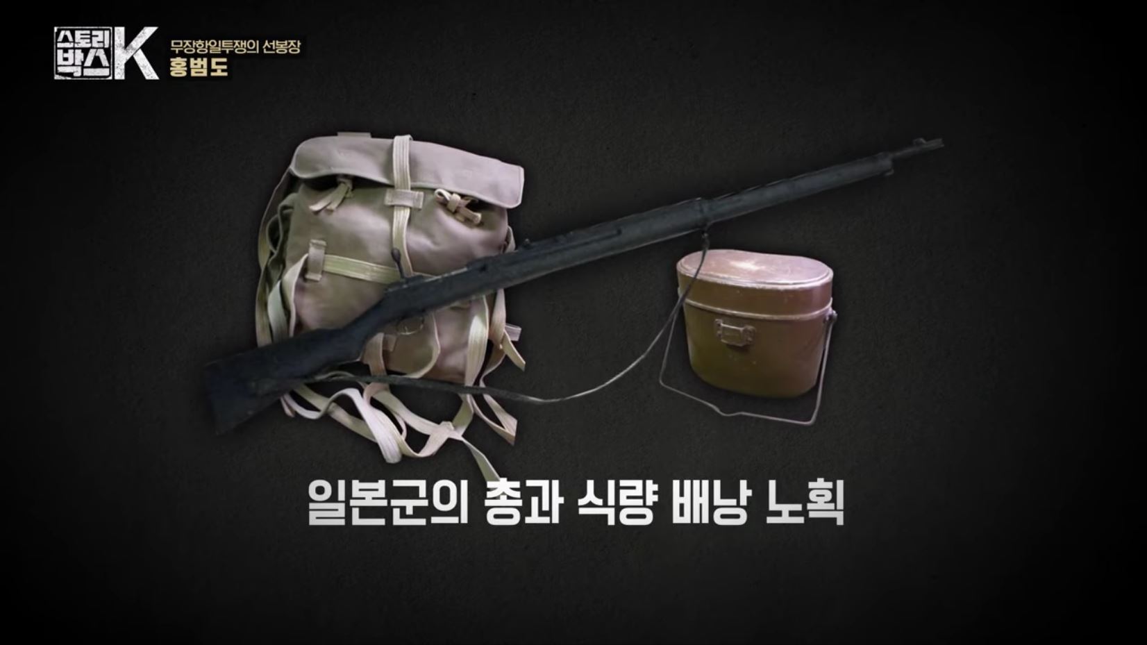 꼬리에 꼬리를 무는 그날 이야기 꼬꼬무 일제강점기 독립운동가 전설의 타이거 헌터 봉오동 청산리 전투 홍범도 장군 78년만의 귀환