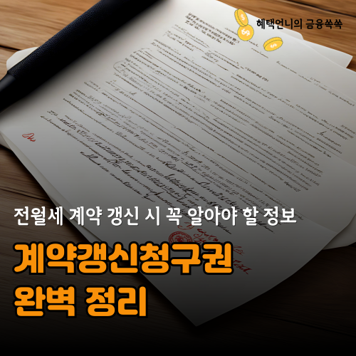 '계약갱신청구권' 완벽 정리 ❘ 전월세 계약 갱신 시 꼭 알아야 할 정보