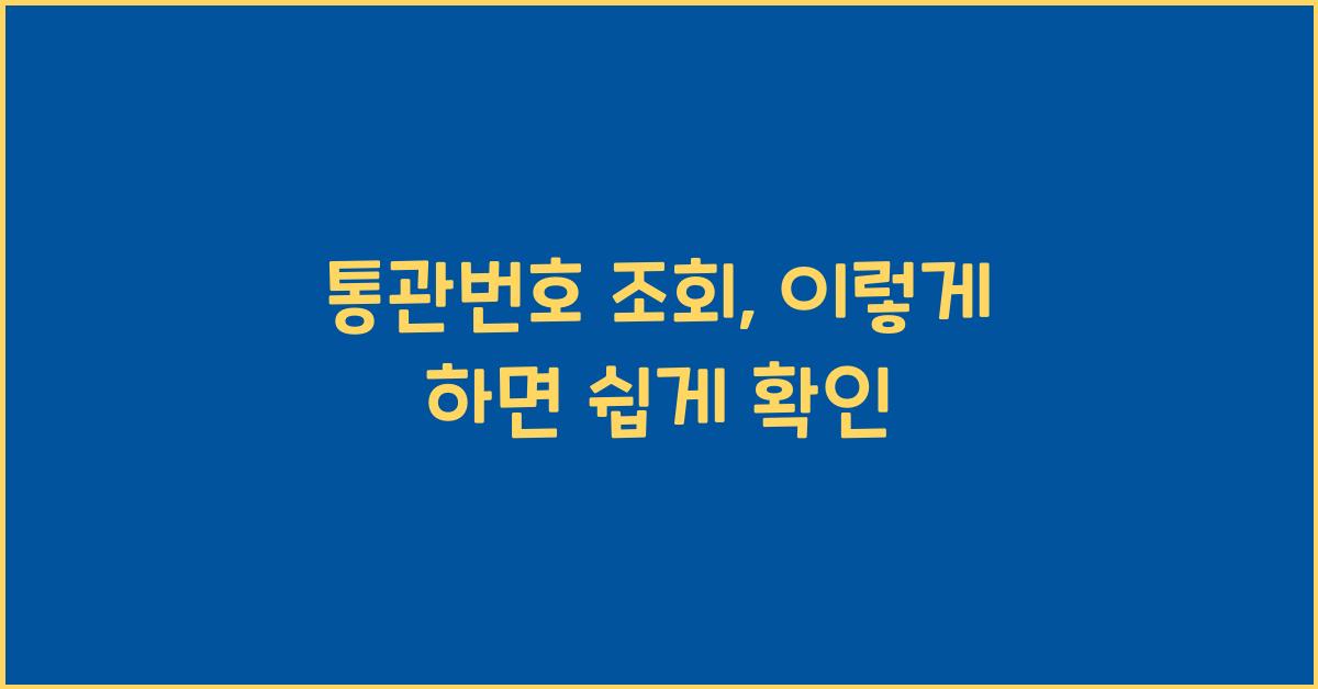 통관번호 조회