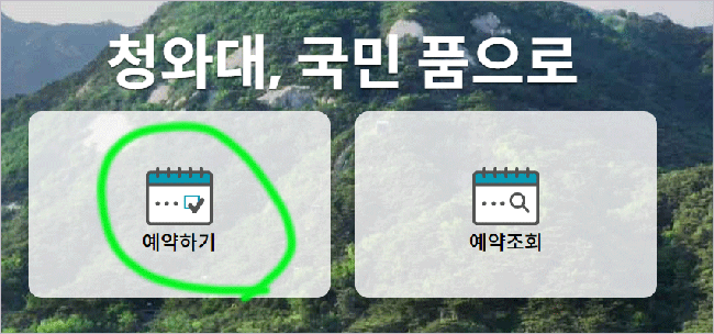 청와대 관람신청 방법 과정