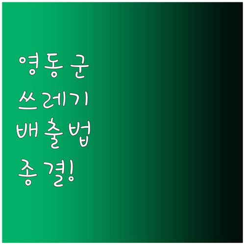 영동군 생활 쓰레기 배출 시간 및 품..