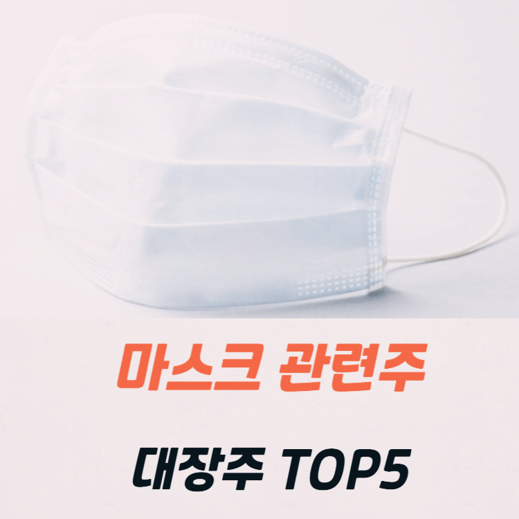 마스크 관련주 대장주 테마주 수혜주 TOP5