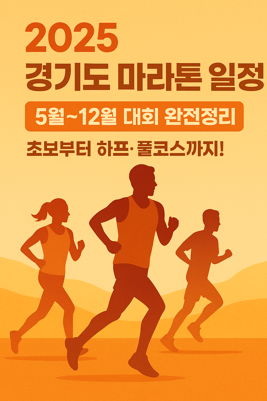 5월부터 12월까지! 경기도 마라톤 달력 총정리🏃 한눈에 확인하세요!