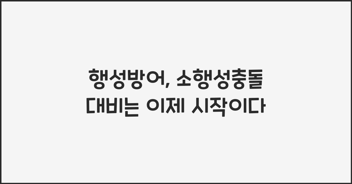 행성방어, 소행성충돌 대비