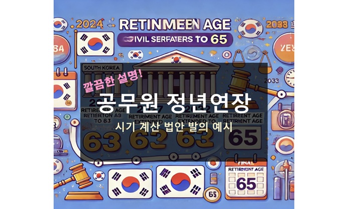 공무원 정년연장