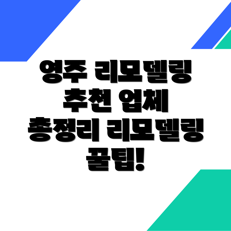 경북 영주시 리모델링