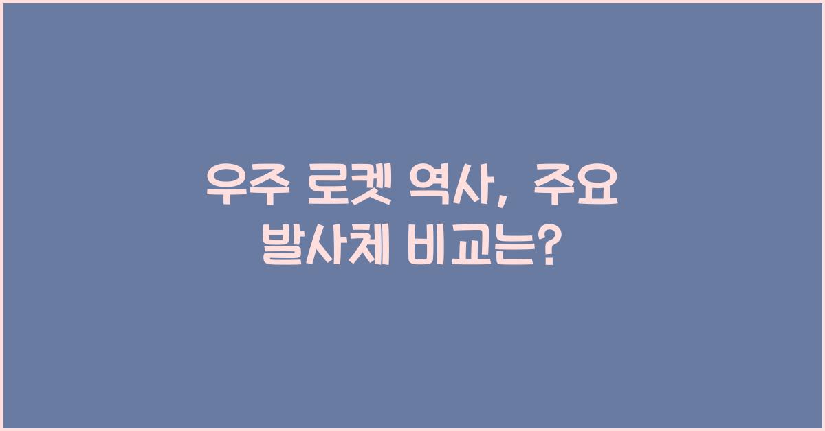 우주 로켓 역사, 주요 발사체 비교