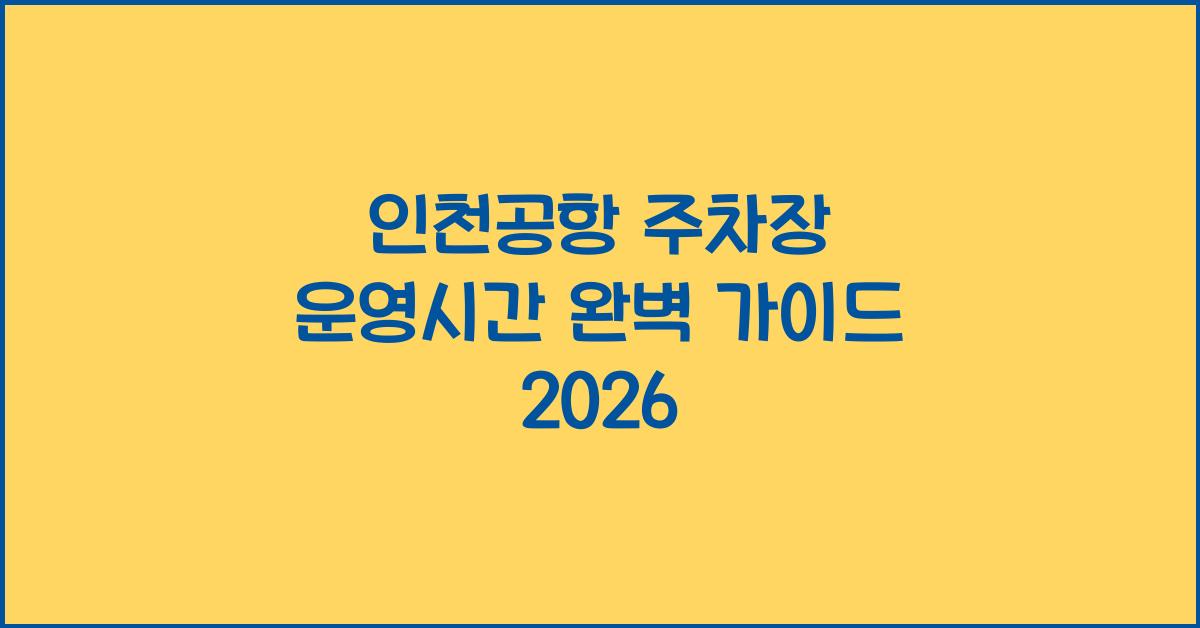 인천공항 주차장 운영시간