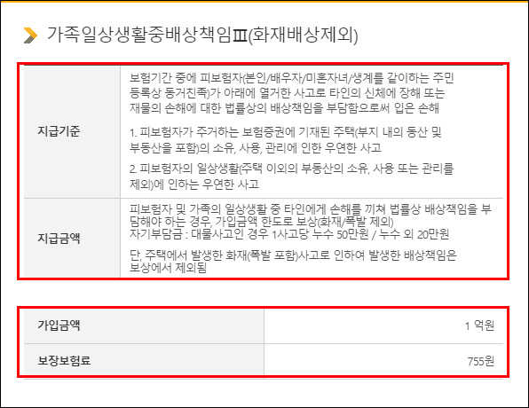 KB-가족일상생활중배상책임-특약