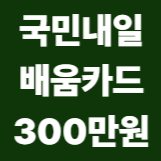 국민내일 배움카드
