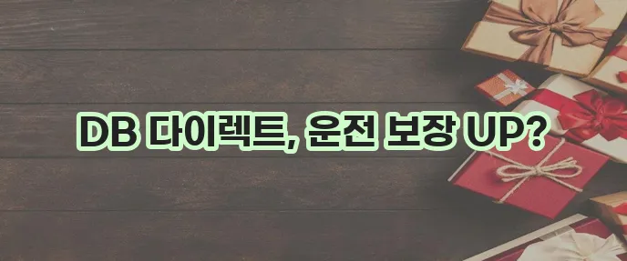 DB 다이렉트 운전자보험으로 운전자 보장 확실하게 강화하세요!