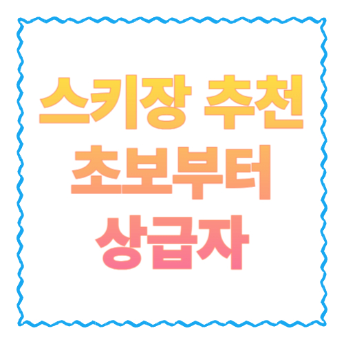 스키장 추천: 초보부터 상급자까지 ‘실패 없는’ 국내 스키장 고르는 법