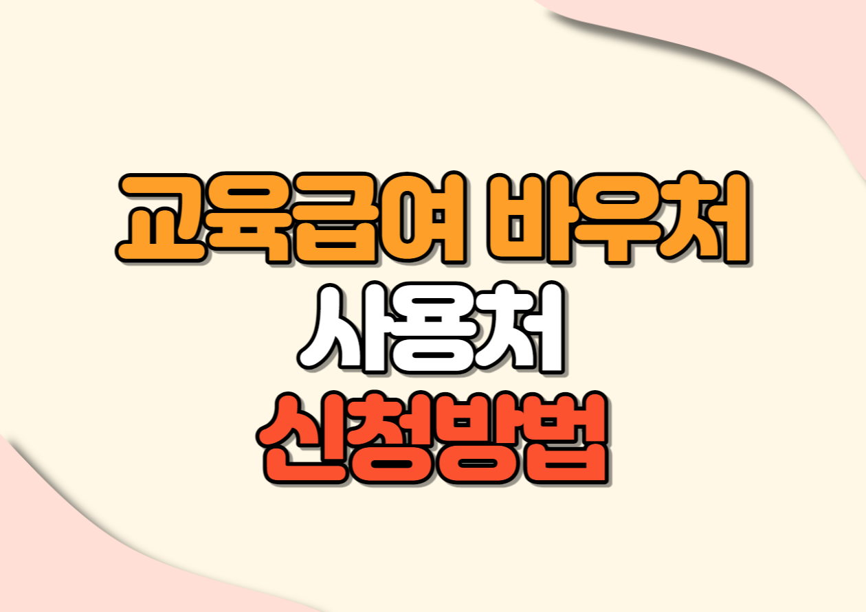 교육급여 바우처 사용처 및 신청방법 안내