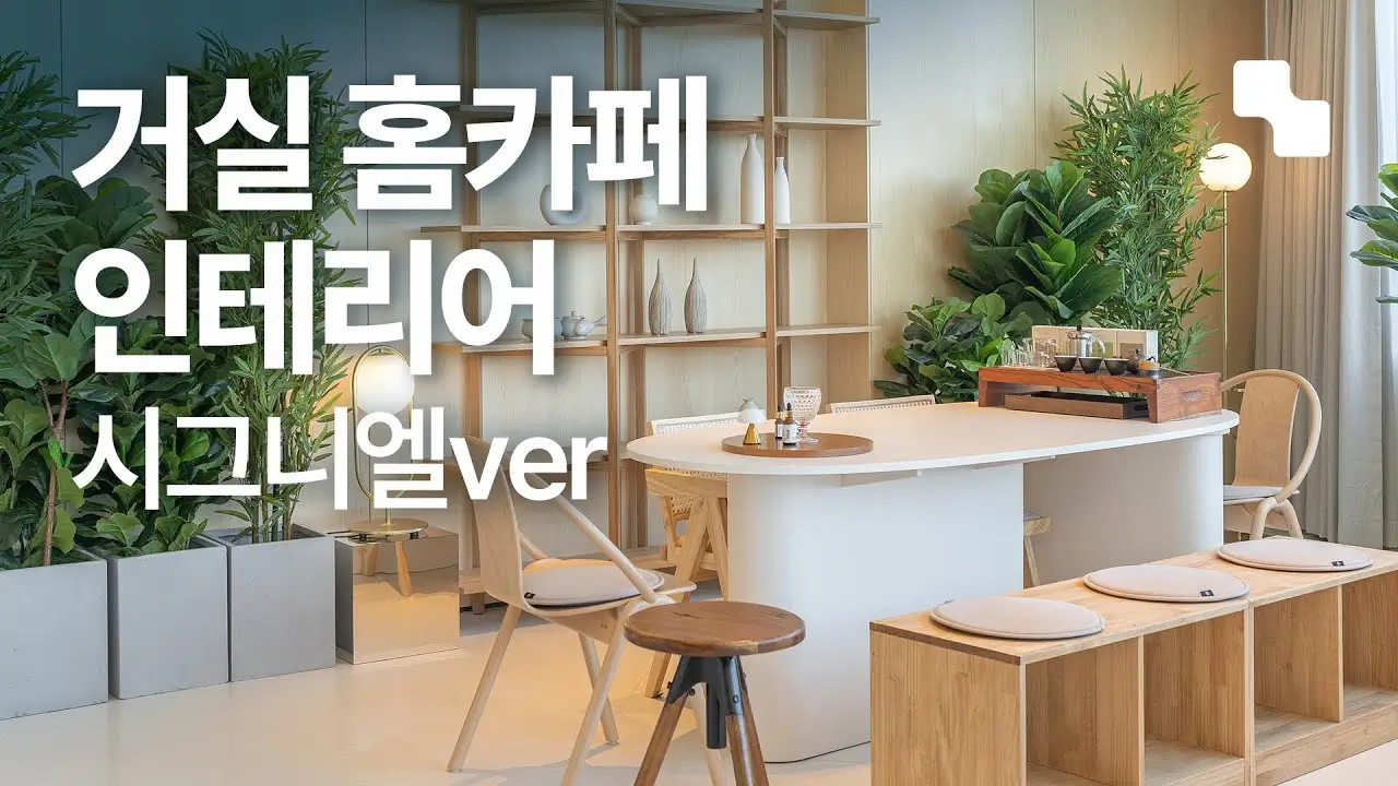 인테리어 &amp; 홈카페