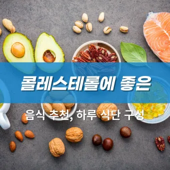 콜레스테롤 낮추는 음식 고지혈증 식단 좋은 기름 선택_6