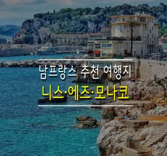 남프랑스 여행 패키지와 자동차 여행 계절별 추천 루트_18