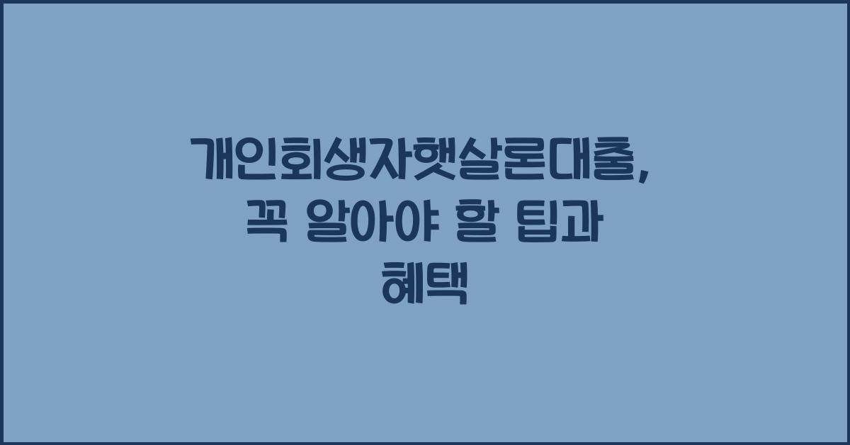 개인회생자햇살론대출