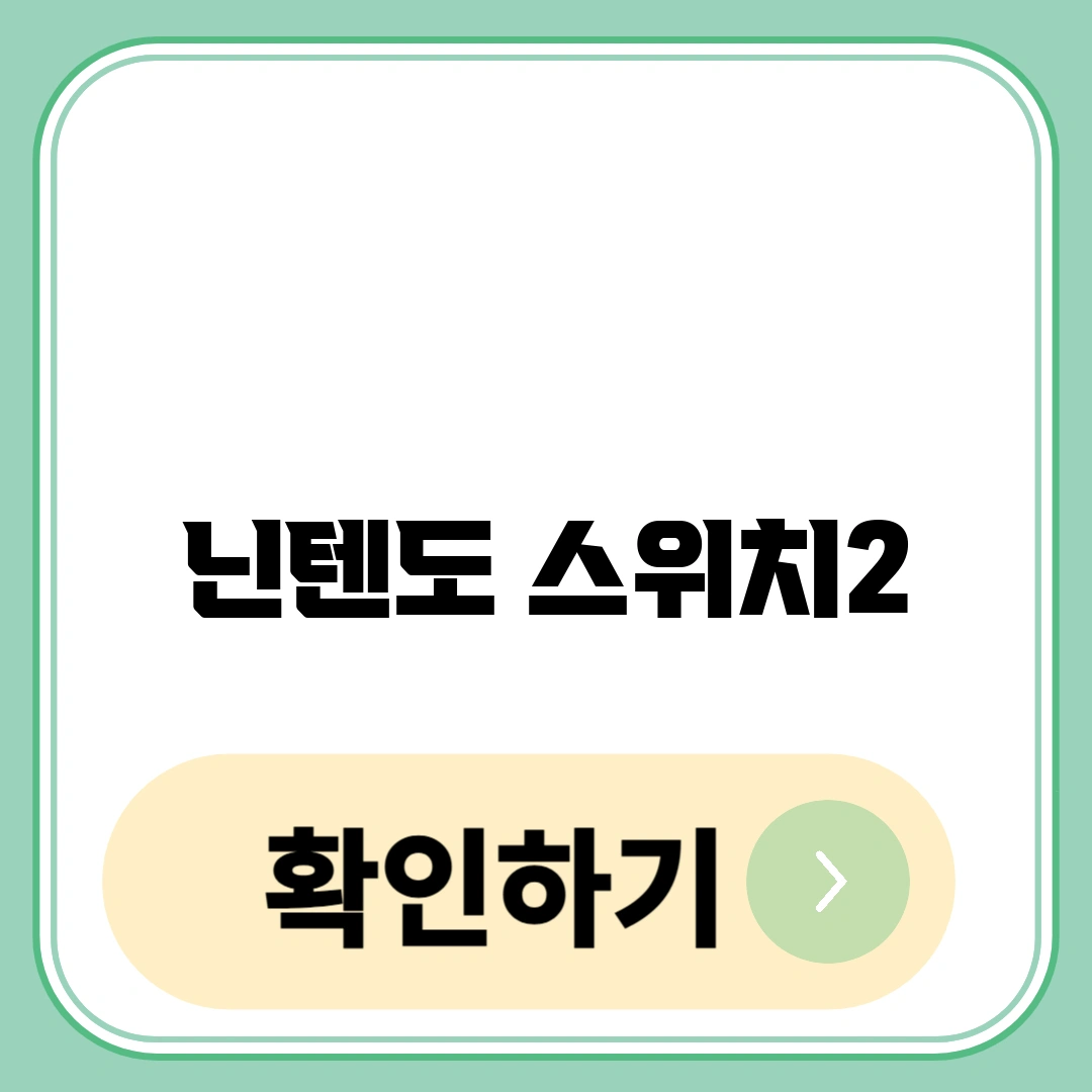 닌텐도 스위치 2