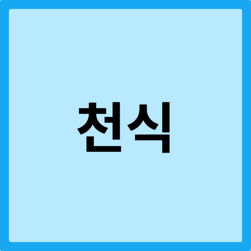 천식