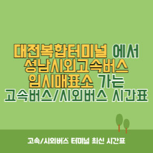 대전복합터미널에서 성남시외고속버스임시매표소 가는 시외버스 시간표 최신정보