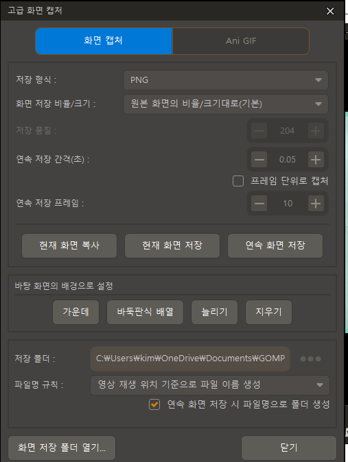 곰플레이어에서 화면 캡처 기능을 사용하여 PNG 형식, 연속 캡처 간격 및 저장 폴더를 설정하는 모습