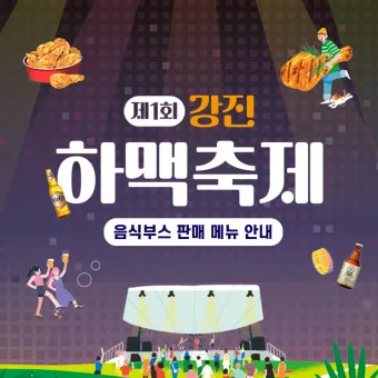 강진 수국길축제 일정 초대가수 강진 여행 2025 완벽 가이드_4