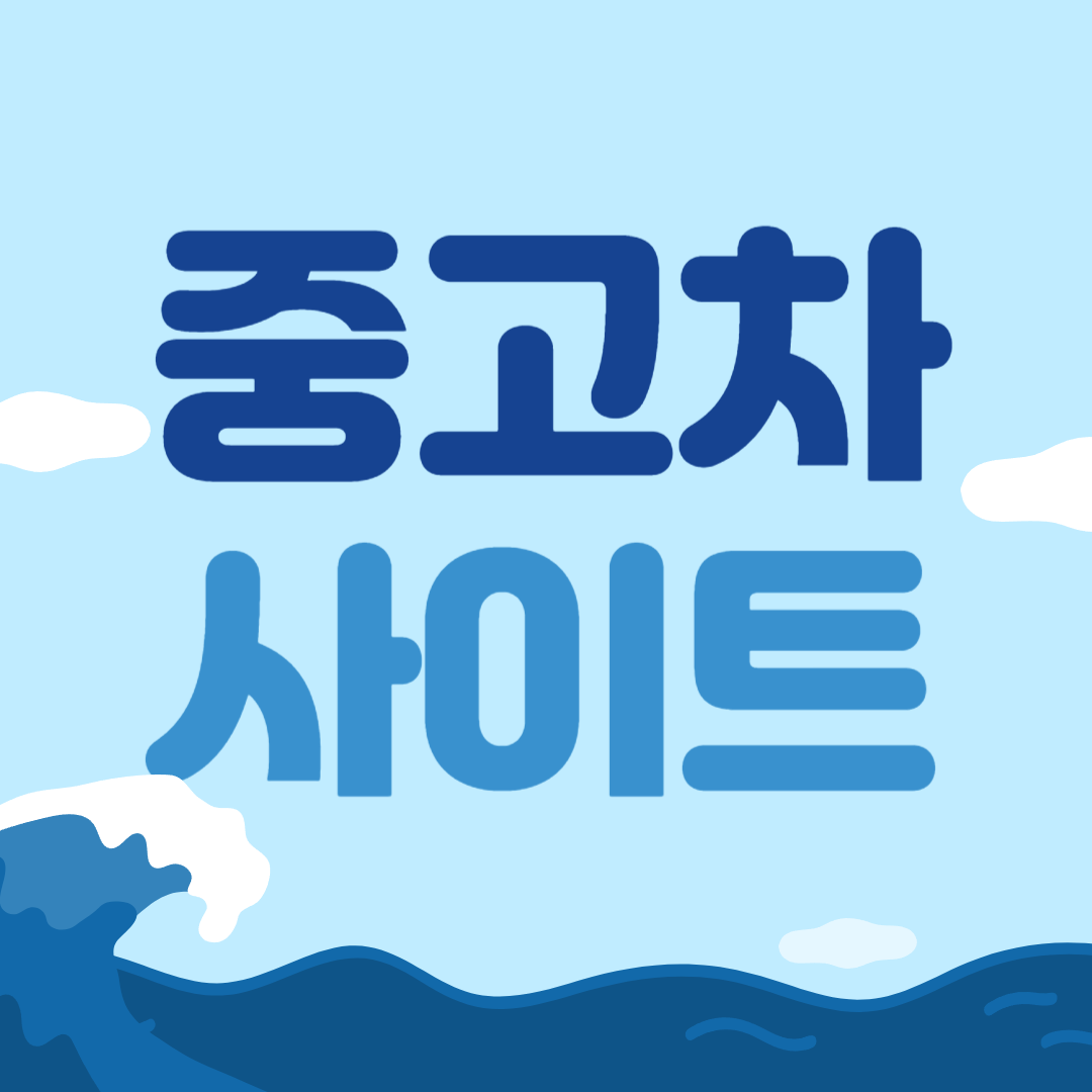 중고차 매매사이트