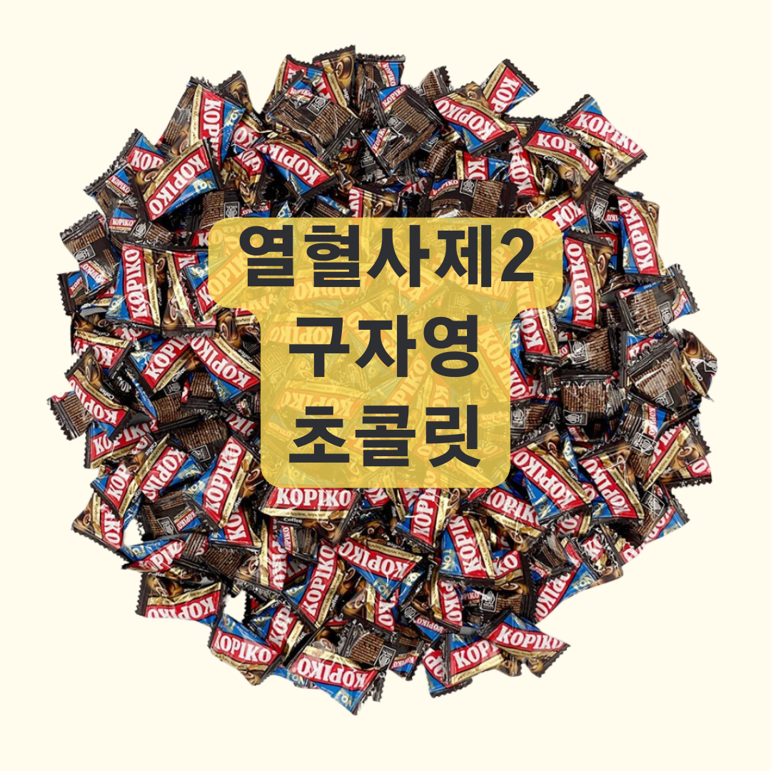 열혈사제2 5화 구자영 초콜릿 비비 코피코 커피맛 캔디 정보